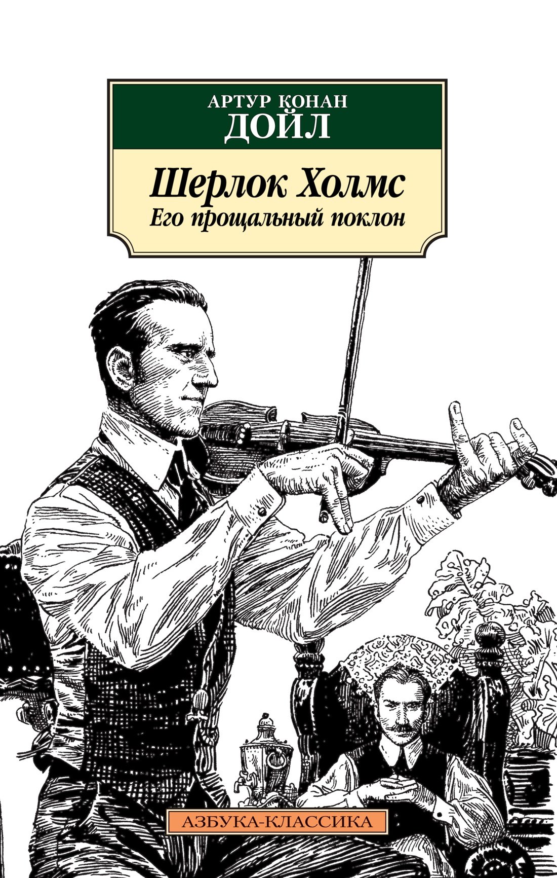 

Шерлок Холмс. Его прощальный поклон