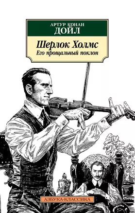 Шерлок Холмс. Его прощальный поклон — 2697824 — 1