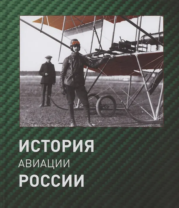 Книга История авиации России. 2 издание, исправленное (Геннадий Петров) — 1