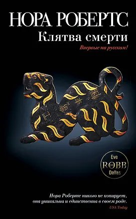 Книга Клятва смерти (Нора Робертс)