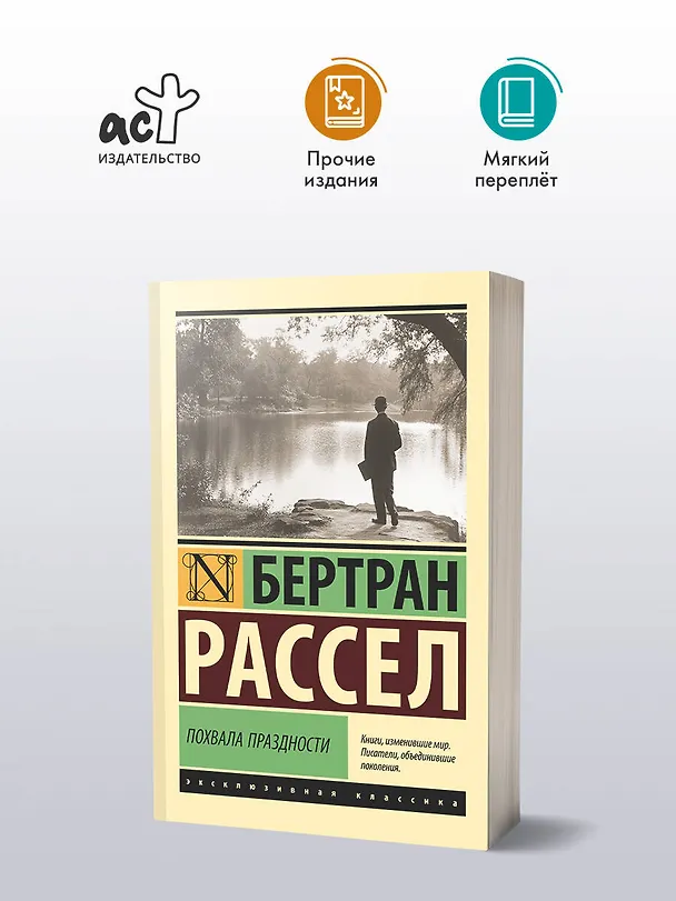 Книга Похвала праздности (Бертран Рассел) — 4