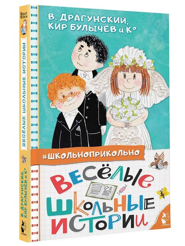 Книга Весёлые школьные истории (Виктор Драгунский) — 4