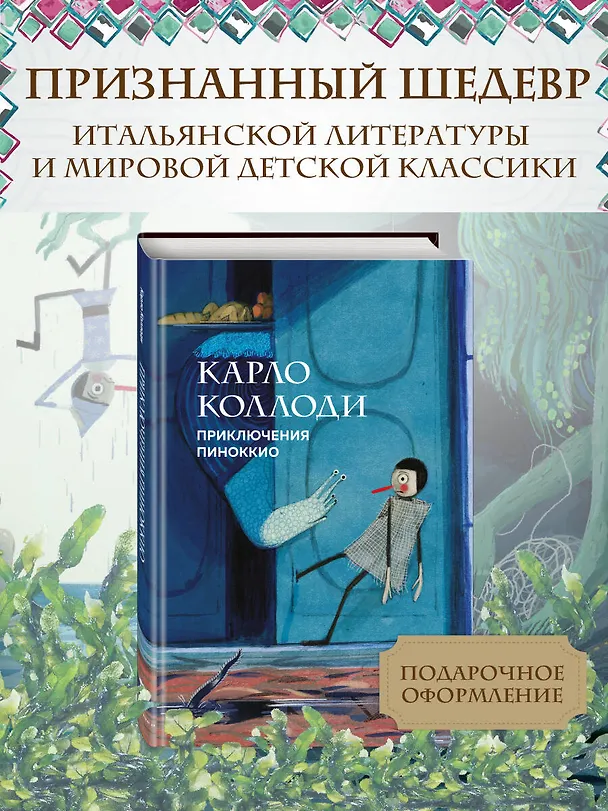 Книга Приключения Пиноккио (Карло Коллоди) — 7