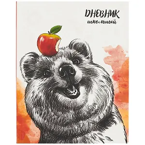 Дневник школьный Феникс+, "Мишка с яблоком"