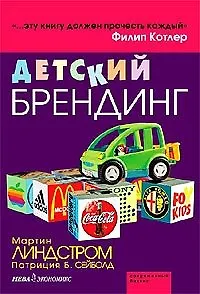 Книга Детский брендинг (Филип Котлер)
