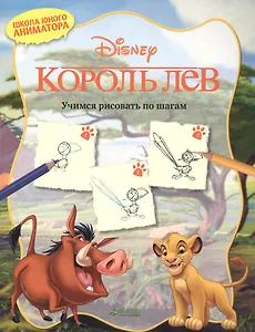 Король Лев. Учимся рисовать по шагам