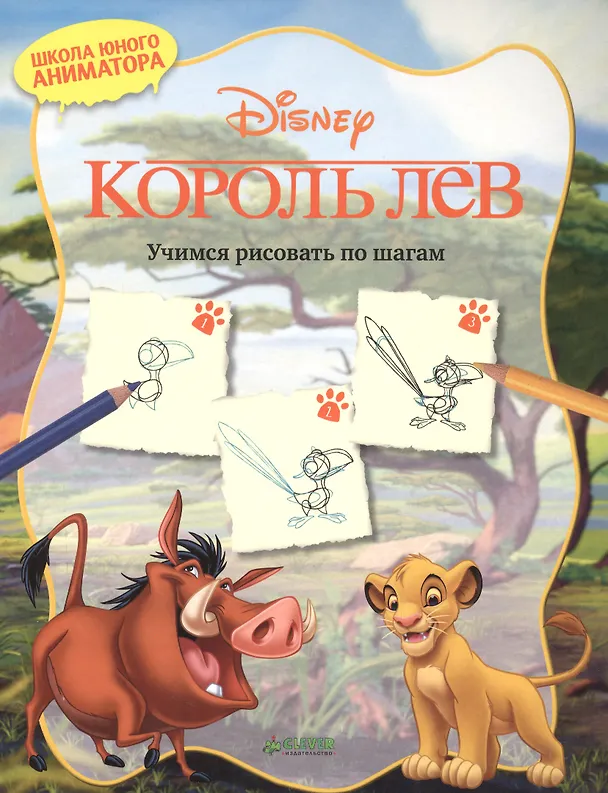 Книга Король Лев. Учимся рисовать по шагам () — 1