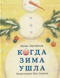Когда Зима ушла. Сказка
