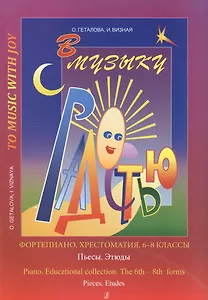 В музыку с радостью Фортепиано Хрестоматия 6-8 кл. Пьесы Этюды (м) Геталова