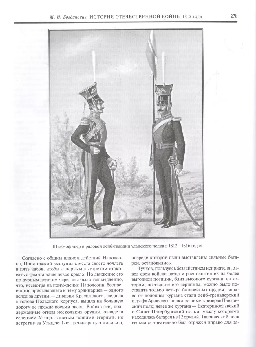 История Отечественной войны 1812 года (Модест Богданович) - купить книгу с  доставкой в интернет-магазине «Читай-город». ISBN: 978-5-04-156863-4