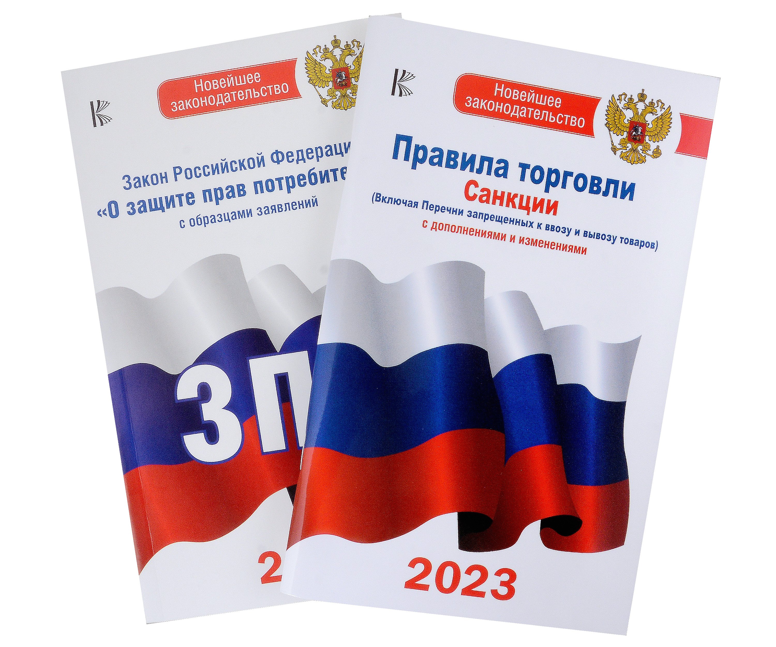 

Комплект из 2-х книг: Закон РФ " О защите прав потребителей" и Правила торговли с изменениями и дополнениями на 2023 год