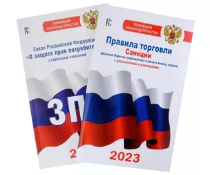 Комплект из 2-х книг: Закон РФ " О защите прав потребителей" и Правила торговли с изменениями и дополнениями на 2023 год — 3012814 — 1