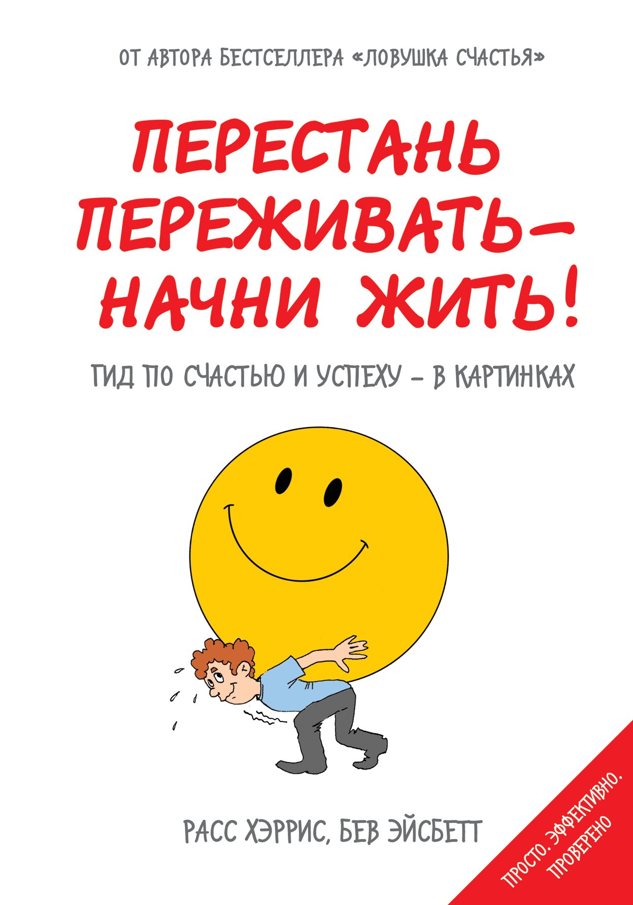 

Перестань переживать-начни жить! Гид по счастью и успеху-в картинках