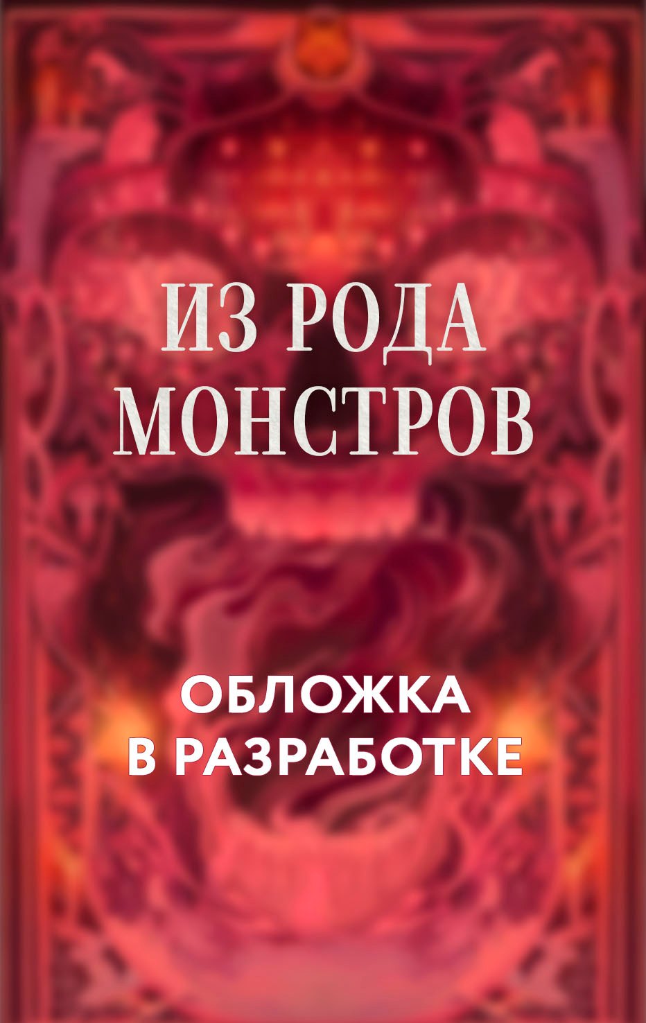 

Из рода монстров