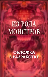 Из рода монстров