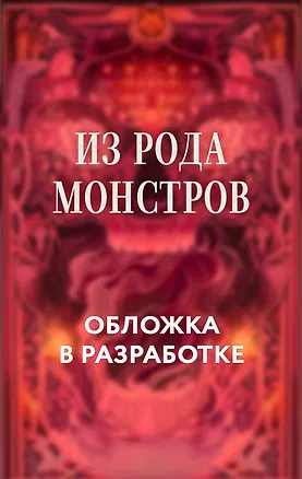 Книга Из рода монстров (Лидия Грегович)