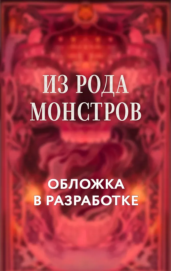 Книга Из рода монстров (Лидия Грегович) — 1