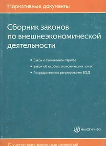 Сборник законов по внешнеэкономической деятельности