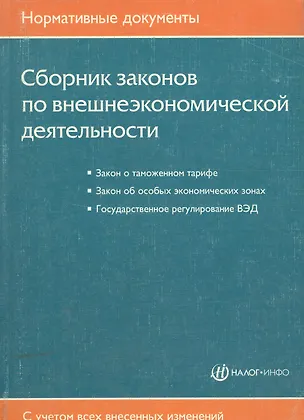 Книга Сборник законов по внешнеэкономической деятельности ()
