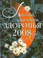 Лунный календарь здоровья на 2008 год