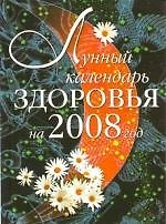 Книга Лунный календарь здоровья на 2008 год () — 1