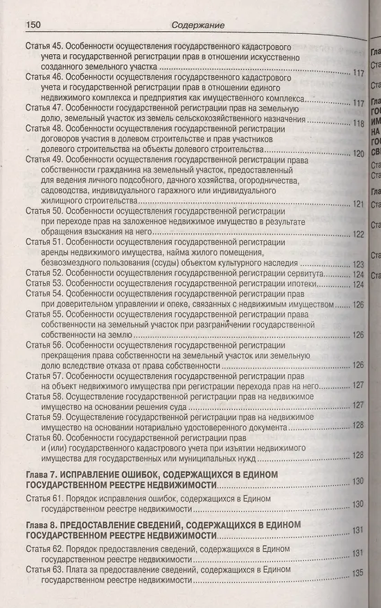Книга ФЗ "О государственной регистрации прав на недвижимое имущество и сделок с ним", ФЗ "О государственной регистрации недвижимости" () — 7