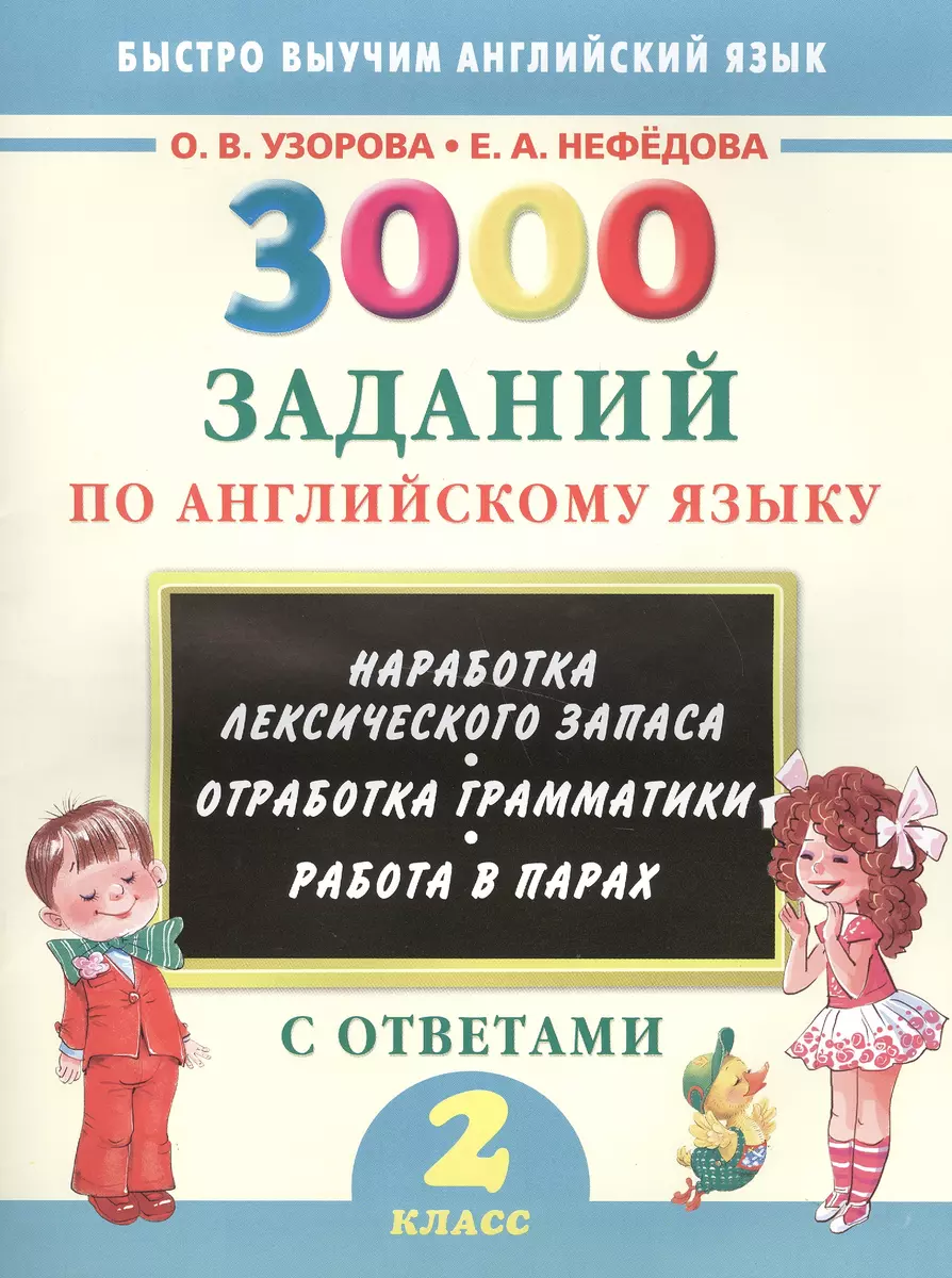 3000 заданий по английскому языку. 2 класс (Елена Нефедова, Ольга Узорова)  - купить книгу с доставкой в интернет-магазине «Читай-город». ISBN:  978-5-17-093833-9