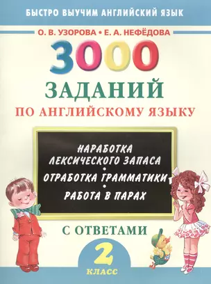 3000 заданий по английскому языку. 2 класс — 2498311 — 1