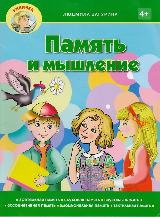 Книга Память и мышление (Людмила Вагурина) — 1