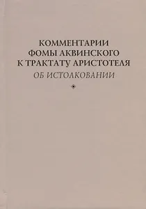 Комментарии Фомы Аквинского к трактату Аристотеля Об истолковании