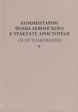 Комментарии Фомы Аквинского к трактату Аристотеля Об истолковании — 2645157 — 1