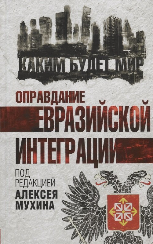 Книга Оправдание евразийской интеграции (Алексей Мухин) — 1