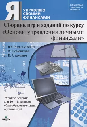 Сборник игр и заданий по курсу "Основы управления личными финансами". 10-11 класс. Учебное пособие — 2669820 — 1