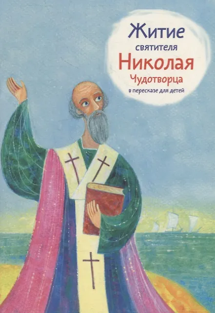 Книга Житие святителя Николая Чудотворца в пересказе для детей () — 1