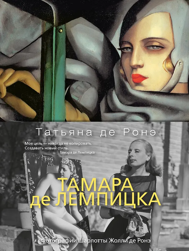Книга Тамара де Лемпицка (Татьяна де Ронэ) — 1