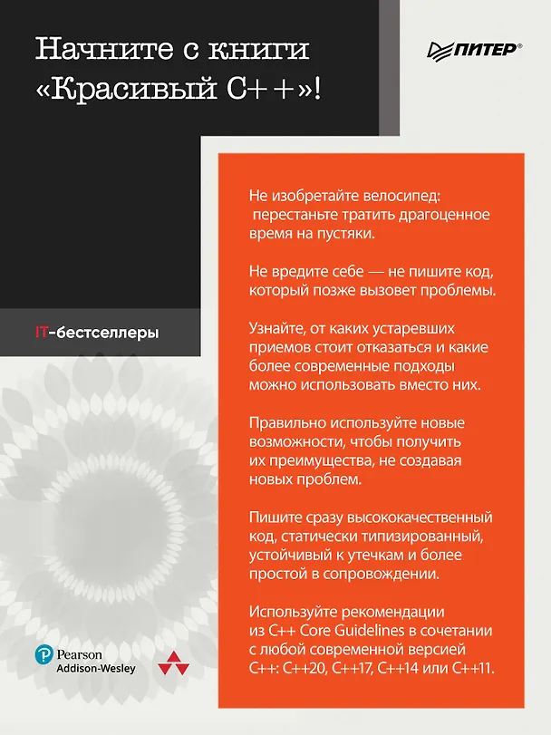 Книга Красивый C++: 30 главных правил чистого, безопасного и быстрого кода (Кейт Грегори, Дж. Гай Дэвидсон) — 4