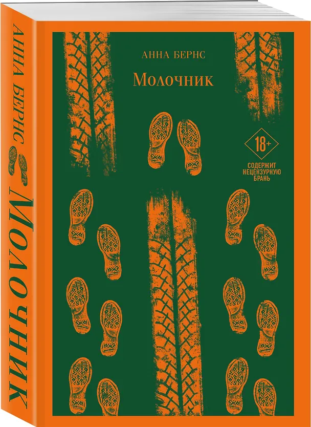 Книга Молочник (Анна Бернс) — 7