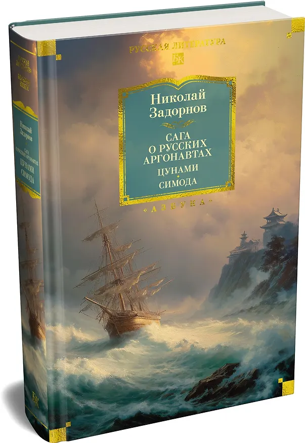 Книга Сага о русских аргонавтах. Цунами. Симода (Николай Задорнов) — 4