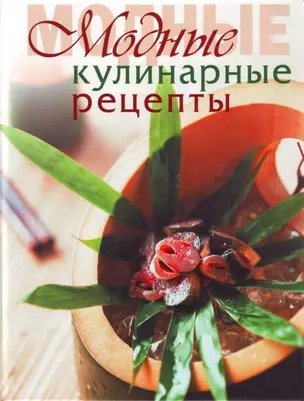 Модные кулинарные рецепты — 2147993 — 1