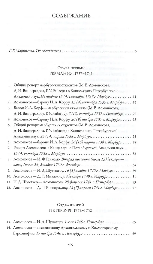 Книга Михаил Васильевич Ломоносов. Переписка. 1737 - 1765 () — 2