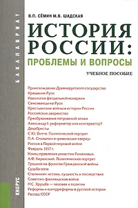 История России: проблемы и вопросы (для бакалавров). Учебное пособие