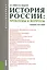 История России: проблемы и вопросы (для бакалавров). Учебное пособие — 2433558 — 1