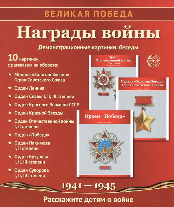 Книга Награды войны. Демонстрационные картинки, беседы () — 1