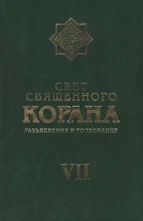 Свет Священного Корана 7 том — 2498120 — 1