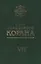 Свет Священного Корана 7 том — 2498120 — 1