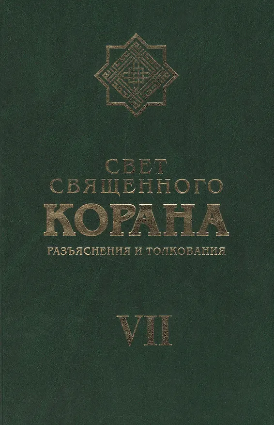Книга Свет Священного Корана 7 том (Сейед Камал Имани) — 1