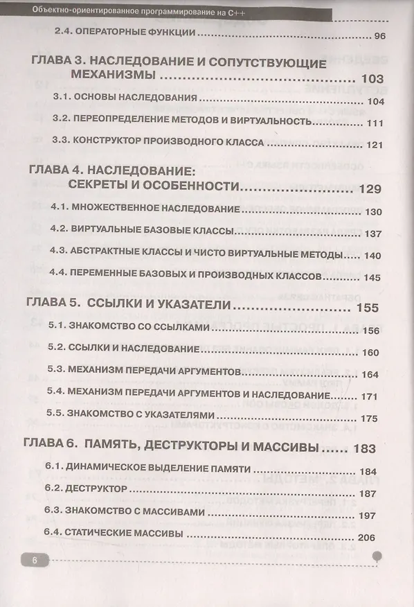 Книга Объектно-ориентированное программирование на C++ (Алексей Васильев) — 3
