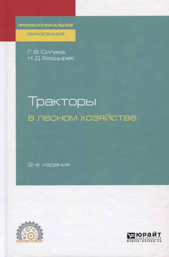 Книга Тракторы в лесном хозяйстве. Учебное пособие для СПО () — 1