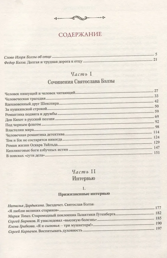Книга Судьба благоволит волящему. Святослав Бэлза (Александр Сенкевич) — 2