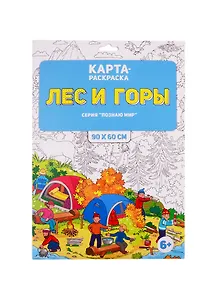 Раскраска в конверте. Лес и горы. 9
